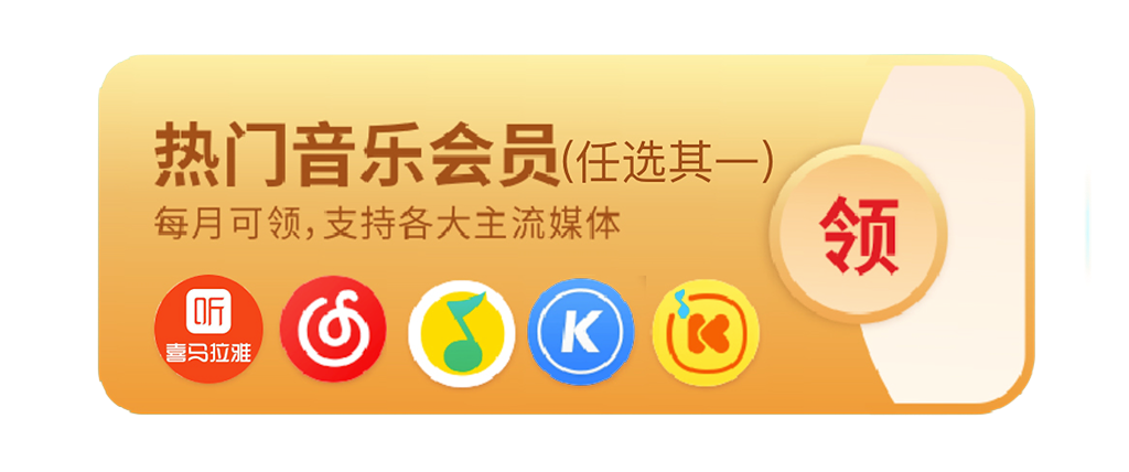 热门音乐会员