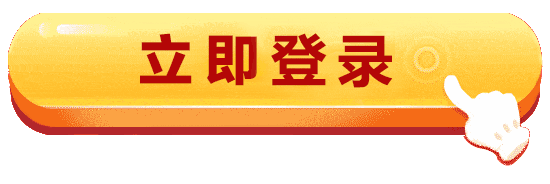 立即登录